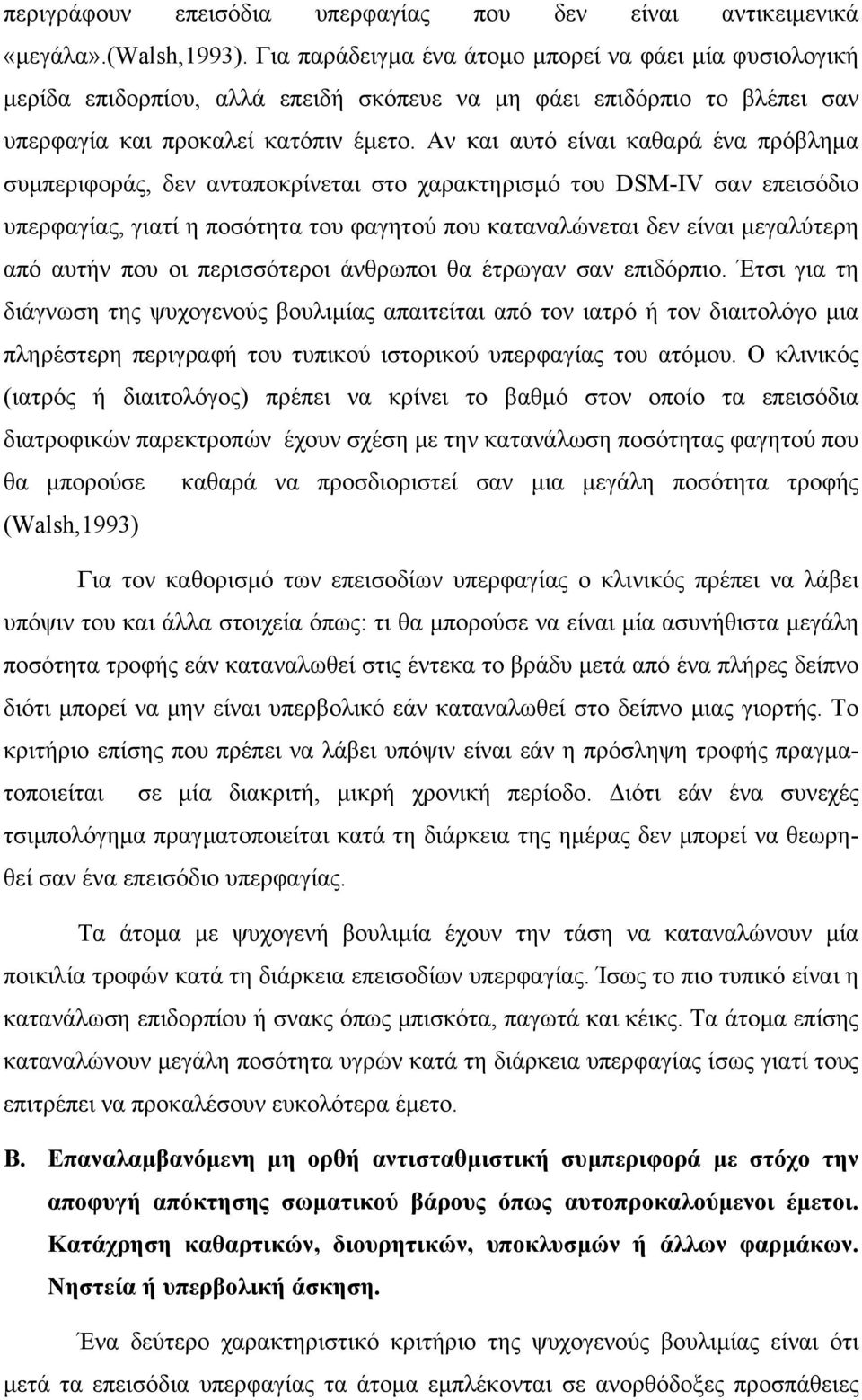 Αν και αυτό είναι καθαρά ένα πρόβληµα συµπεριφοράς, δεν ανταποκρίνεται στο χαρακτηρισµό του DSM-IV σαν επεισόδιο υπερφαγίας, γιατί η ποσότητα του φαγητού που καταναλώνεται δεν είναι µεγαλύτερη από