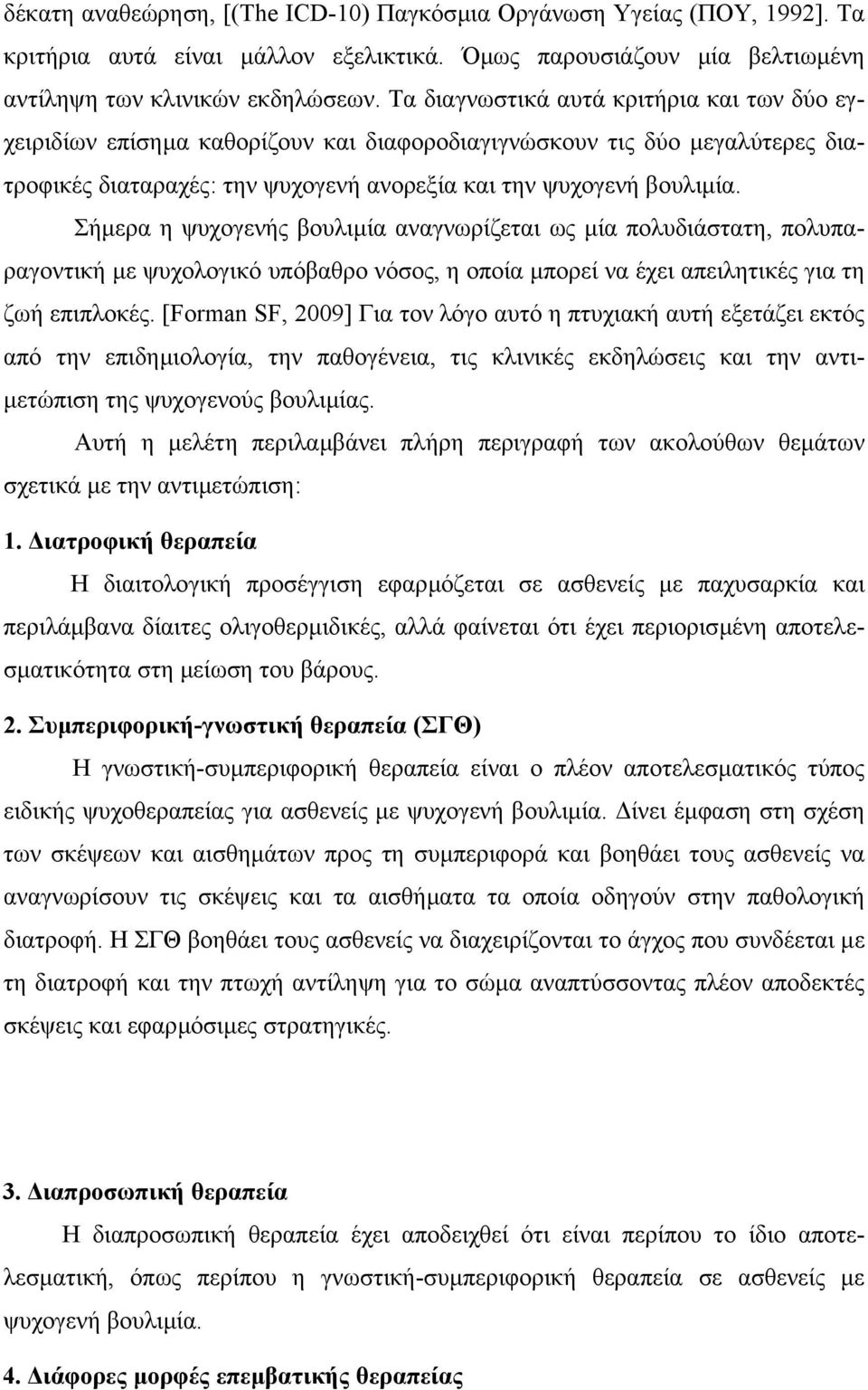 Σήµερα η ψυχογενής βουλιµία αναγνωρίζεται ως µία πολυδιάστατη, πολυπαραγοντική µε ψυχολογικό υπόβαθρο νόσος, η οποία µπορεί να έχει απειλητικές για τη ζωή επιπλοκές.