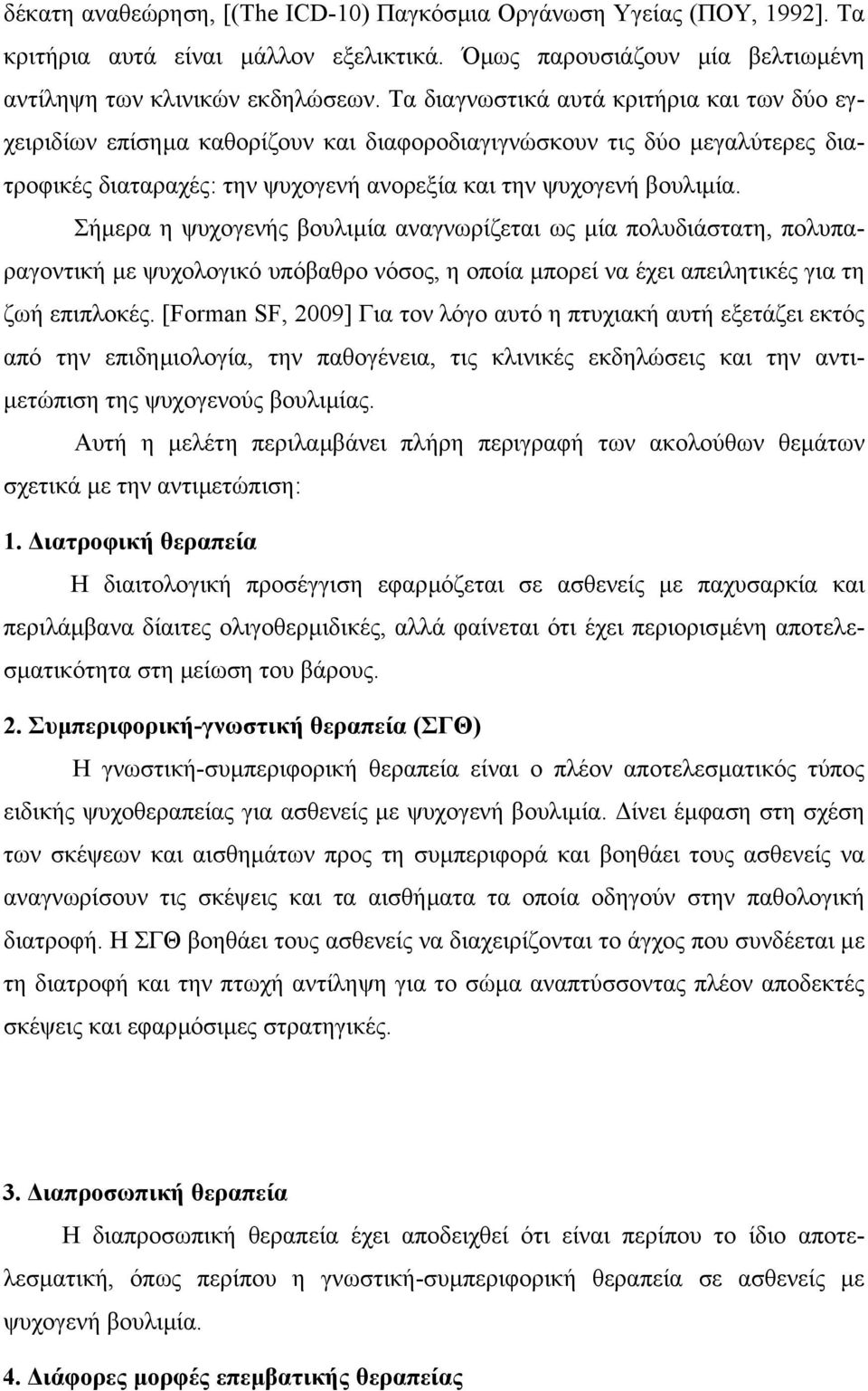 Σήµερα η ψυχογενής βουλιµία αναγνωρίζεται ως µία πολυδιάστατη, πολυπαραγοντική µε ψυχολογικό υπόβαθρο νόσος, η οποία µπορεί να έχει απειλητικές για τη ζωή επιπλοκές.