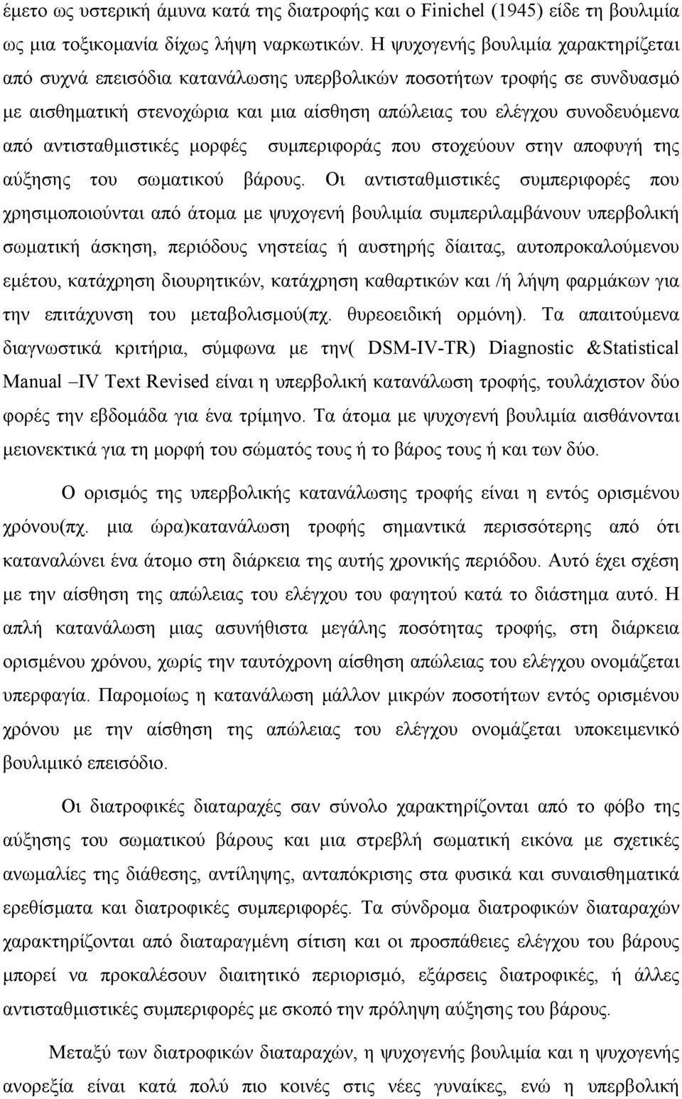 αντισταθµιστικές µορφές συµπεριφοράς που στοχεύουν στην αποφυγή της αύξησης του σωµατικού βάρους.