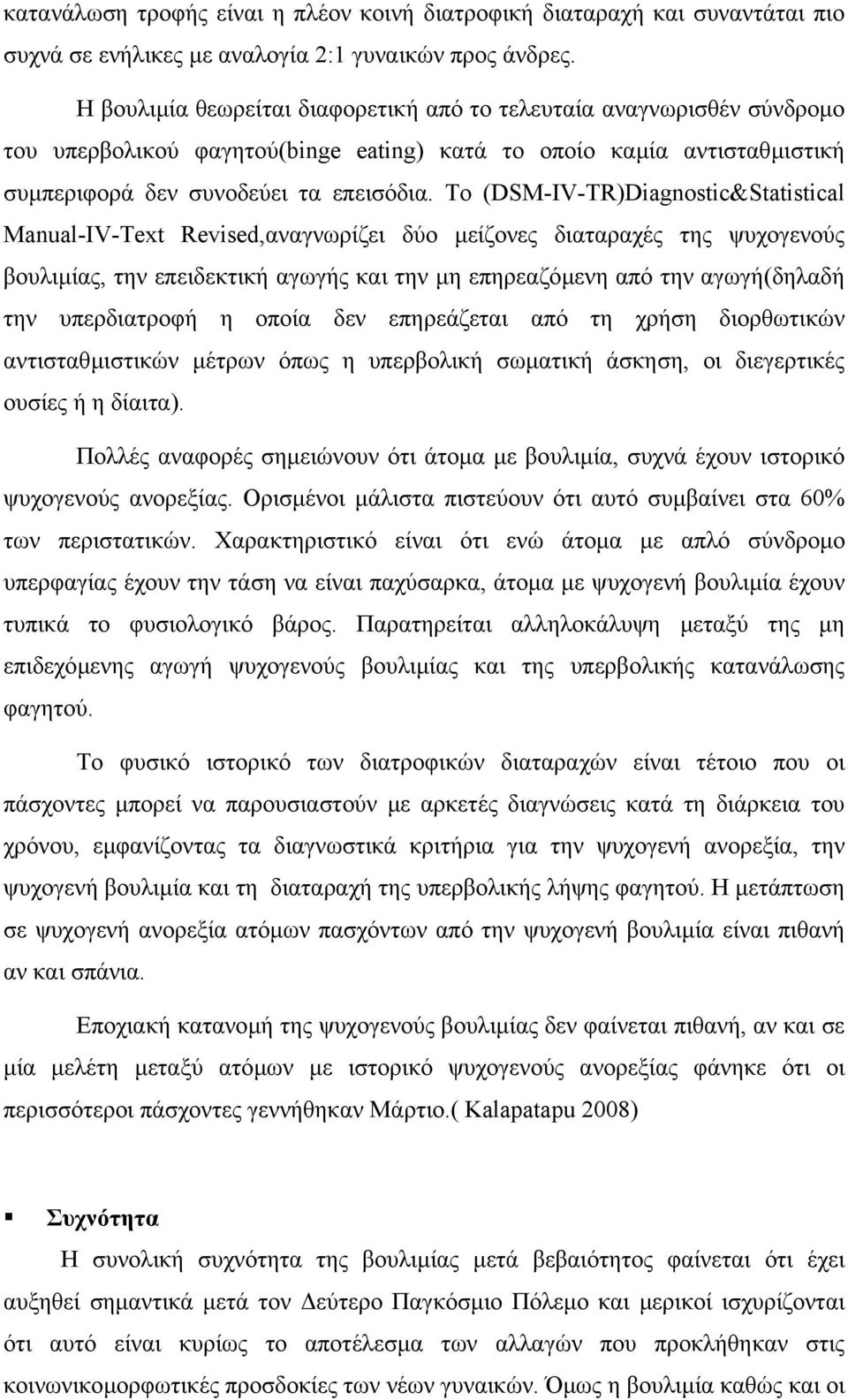 Το (DSM-IV-TR)Diagnostic&Statistical Manual-IV-Text Revised,αναγνωρίζει δύο µείζονες διαταραχές της ψυχογενούς βουλιµίας, την επειδεκτική αγωγής και την µη επηρεαζόµενη από την αγωγή(δηλαδή την