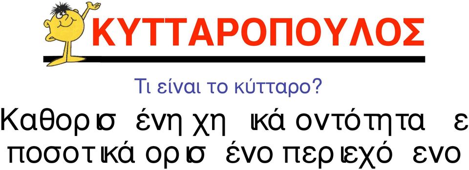 Kαθορ ισµένη χηµ ικά