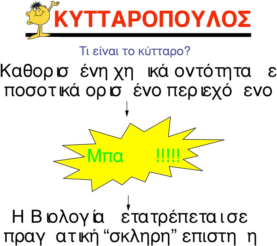 ορ ισµένο περ ιεχόµενο Mπαµµµ!