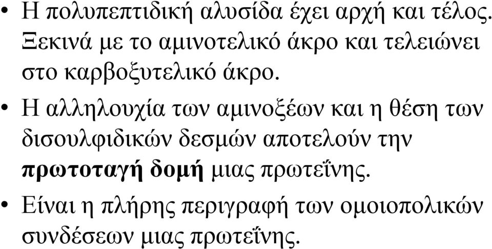 Η αλληλουχία των αµινοξέων και η θέση των δισουλφιδικών δεσµών