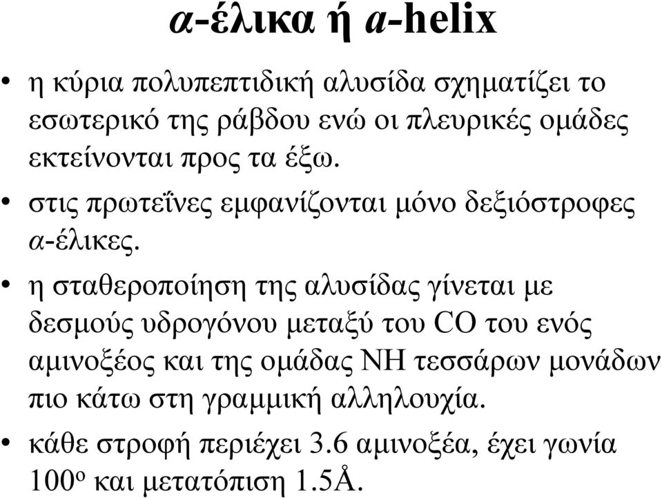 η σταθεροποίηση της αλυσίδας γίνεται µε δεσµούς υδρογόνου µεταξύ του O του ενός αµινοξέος και της οµάδας