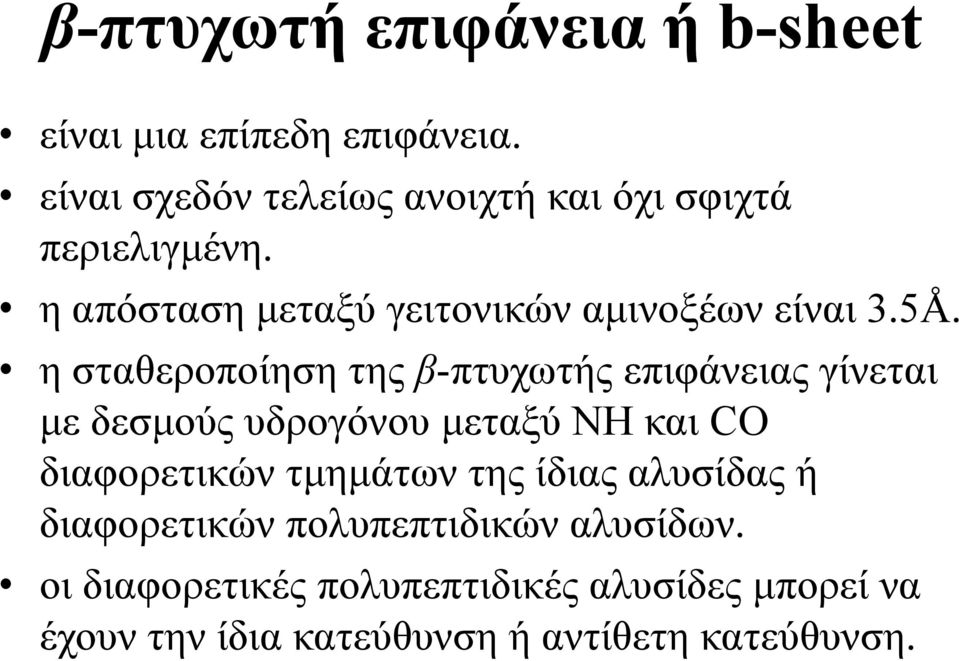 η σταθεροποίηση της β-πτυχωτής επιφάνειας γίνεται µε δεσµούς υδρογόνου µεταξύ ΝΗ και O διαφορετικών τµηµάτων