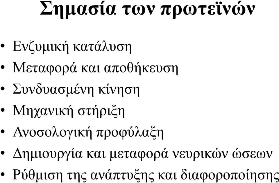 στήριξη Ανοσολογική προφύλαξη ηµιουργία και