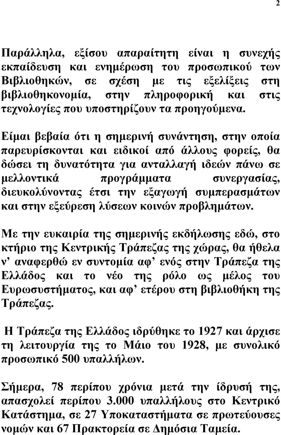 Είµαι βεβαία ότι η σηµερινή συνάντηση, στην οποία παρευρίσκονται και ειδικοί από άλλους φορείς, θα δώσει τη δυνατότητα για ανταλλαγή ιδεών πάνω σε µελλοντικά προγράµµατα συνεργασίας, διευκολύνοντας