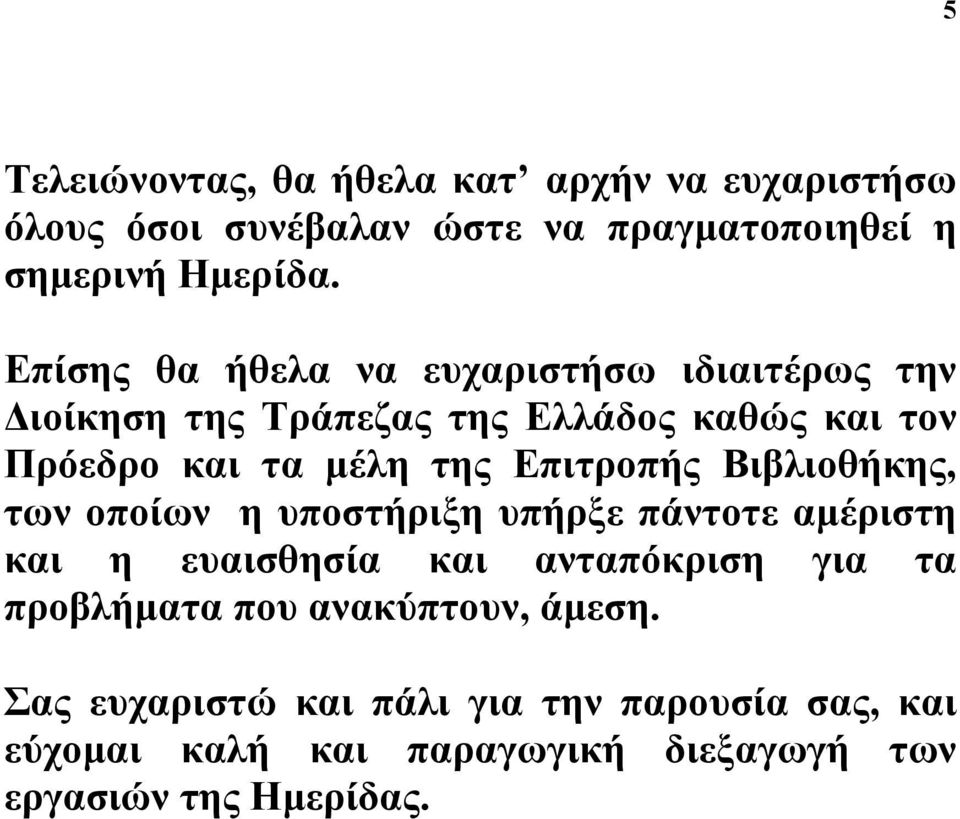 Επιτροπής Βιβλιοθήκης, των οποίων η υποστήριξη υπήρξε πάντοτε αµέριστη και η ευαισθησία και ανταπόκριση για τα προβλήµατα