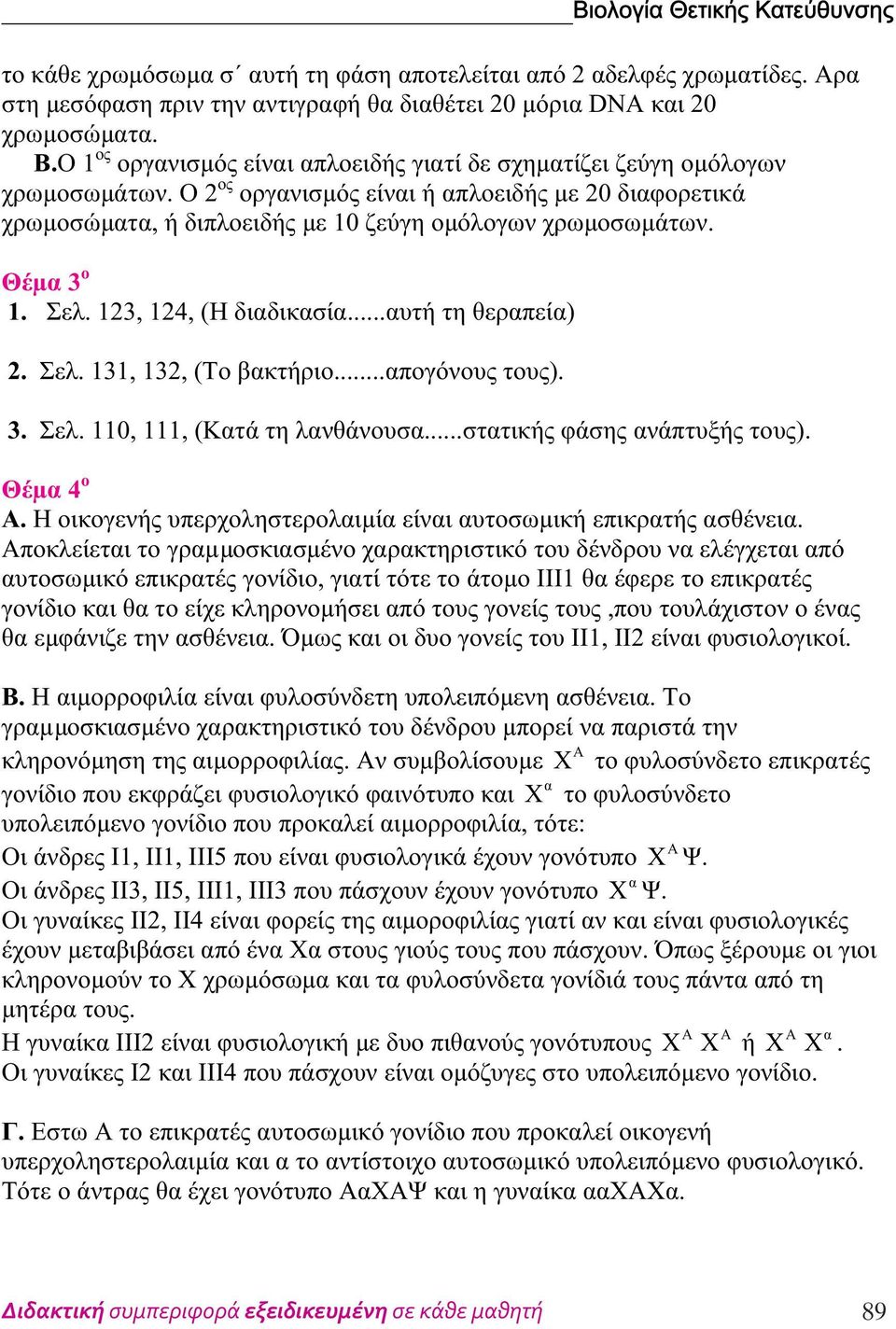 3, 4, (Η διδικσί...υτή τη θερπεί). Σελ. 3, 3, (Το βκτήριο...πογόνους τους). 3. Σελ. 0,, (Κτά τη λνθάνουσ...σττικής φάσης νάπτυξής τους). Θέµ 4 ο Α.