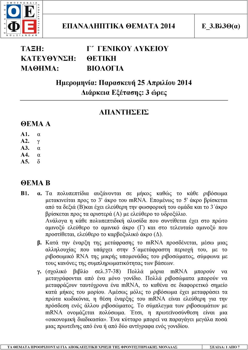 Εποµένως το 5' άκρο βρίσκεται από τα δεξιά (Β)και έχει ελεύθερη την φωσφορική του οµάδα και το 3 άκρο βρίσκεται προς τα αριστερά (Α) µε ελεύθερο το υδροξύλιο.