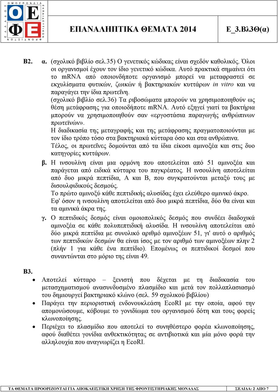 (σχολικό βιβλίο σελ.36) Τα ριβοσώµατα µπορούν να χρησιµοποιηθούν ως θέση µετάφρασης για οποιοδήποτε mrna.