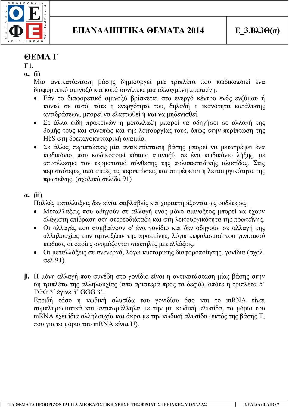 Σε άλλα είδη πρωτεϊνών η µετάλλαξη µπορεί να οδηγήσει σε αλλαγή της δοµής τους και συνεπώς και της λειτουργίας τους, όπως στην περίπτωση της HbS στη δρεπανοκυτταρική αναιµία.