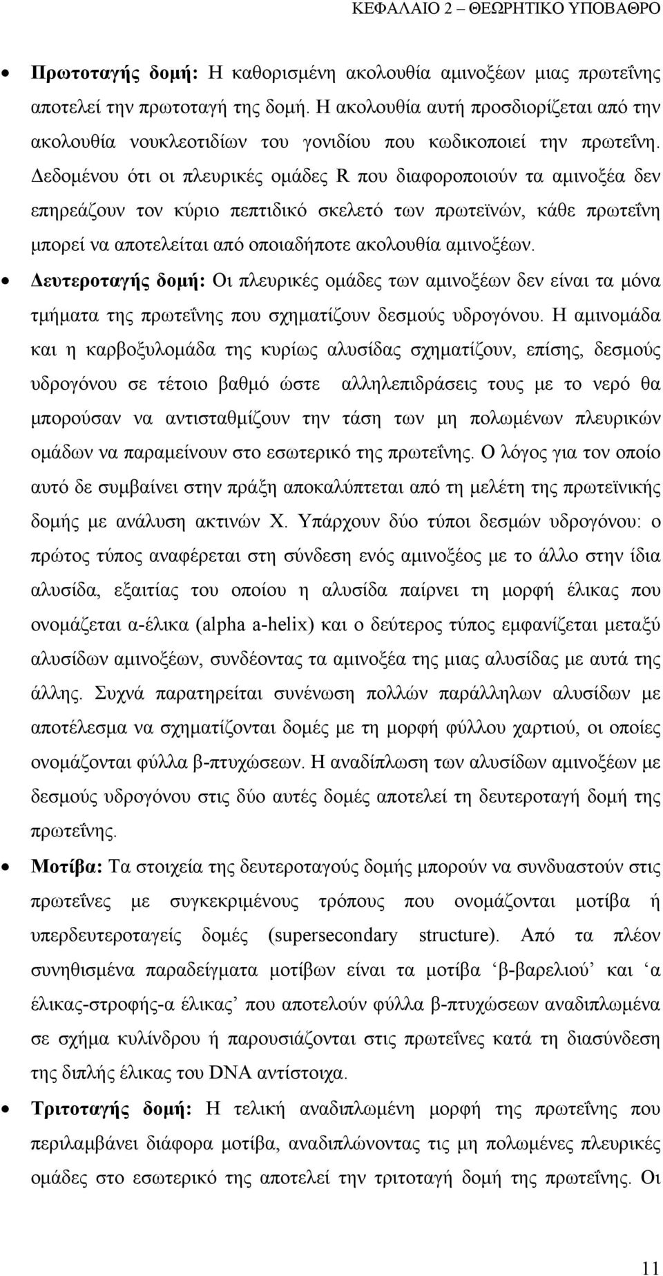 Δεδομένου ότι οι πλευρικές ομάδες R που διαφοροποιούν τα αμινοξέα δεν επηρεάζουν τον κύριο πεπτιδικό σκελετό των πρωτεϊνών, κάθε πρωτεΐνη μπορεί να αποτελείται από οποιαδήποτε ακολουθία αμινοξέων.