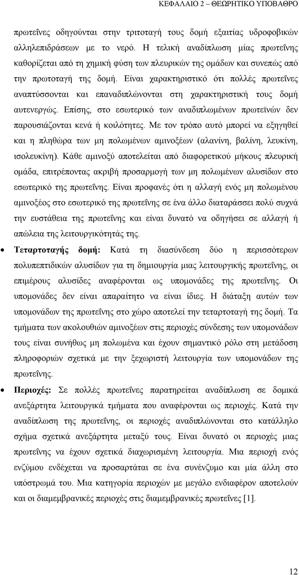 Είναι χαρακτηριστικό ότι πολλές πρωτεΐνες αναπτύσσονται και επαναδιπλώνονται στη χαρακτηριστική τους δομή αυτενεργώς.