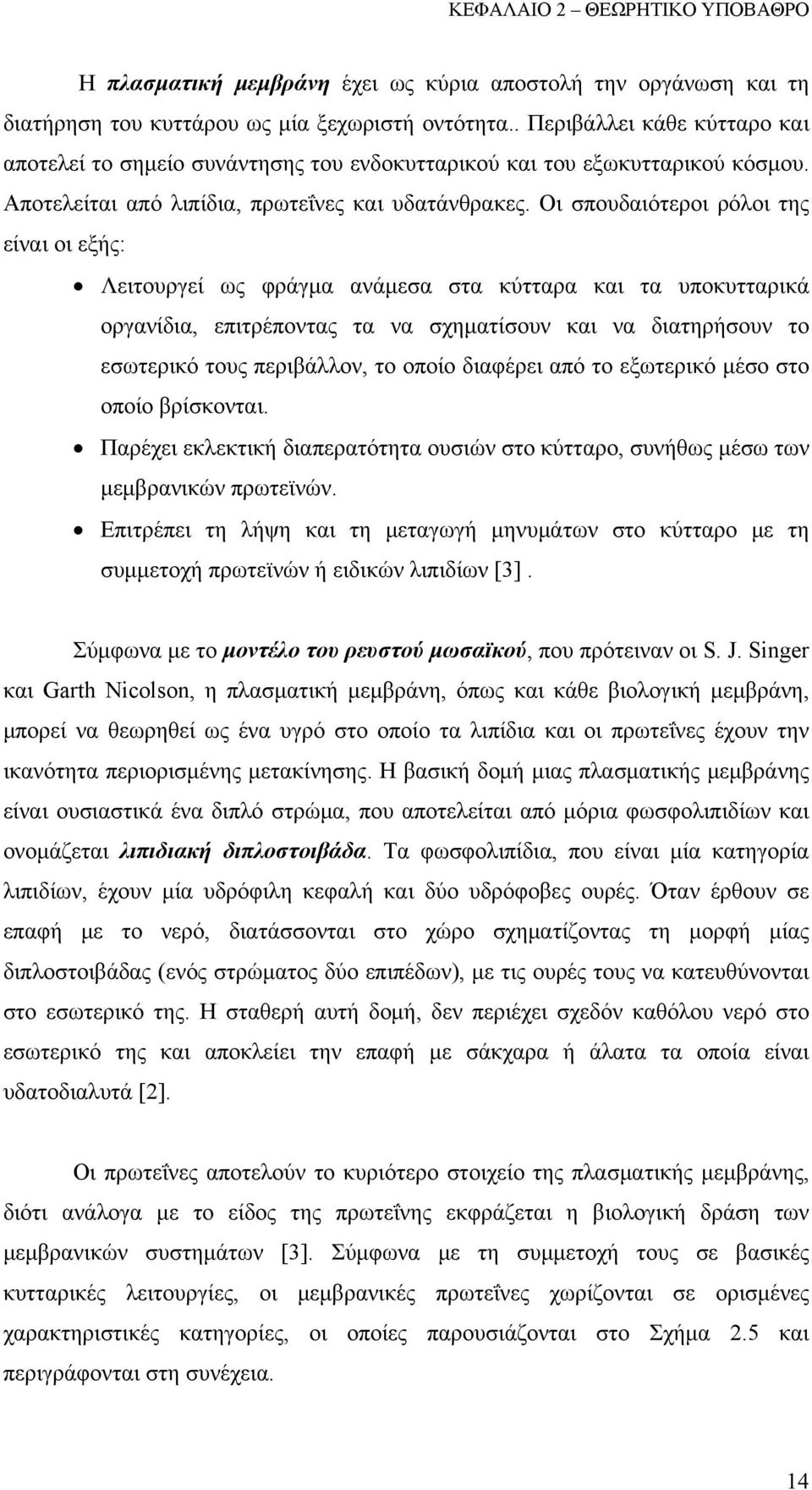 Οι σπουδαιότεροι ρόλοι της είναι οι εξής: Λειτουργεί ως φράγμα ανάμεσα στα κύτταρα και τα υποκυτταρικά οργανίδια, επιτρέποντας τα να σχηματίσουν και να διατηρήσουν το εσωτερικό τους περιβάλλον, το