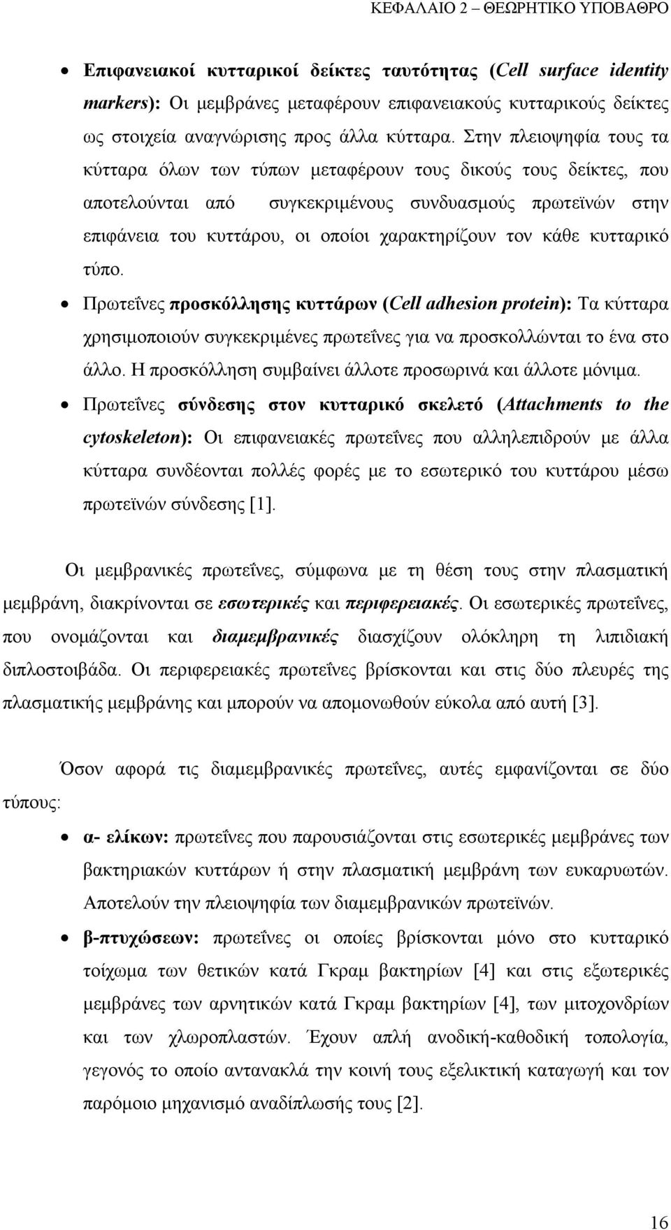 Στην πλειοψηφία τους τα κύτταρα όλων των τύπων μεταφέρουν τους δικούς τους δείκτες, που αποτελούνται από συγκεκριμένους συνδυασμούς πρωτεϊνών στην επιφάνεια του κυττάρου, οι οποίοι χαρακτηρίζουν τον