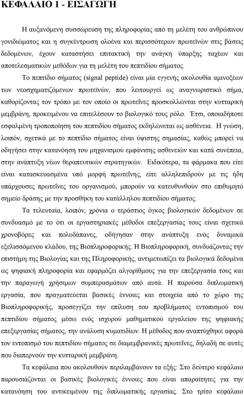 Το πεπτίδιο σήματος (signal peptide) είναι μία εγγενής ακολουθία αμινοξέων των νεοσχηματιζόμενων πρωτεϊνών, που λειτουργεί ως αναγνωριστικό σήμα, καθορίζοντας τον τρόπο με τον οποίο οι πρωτεΐνες