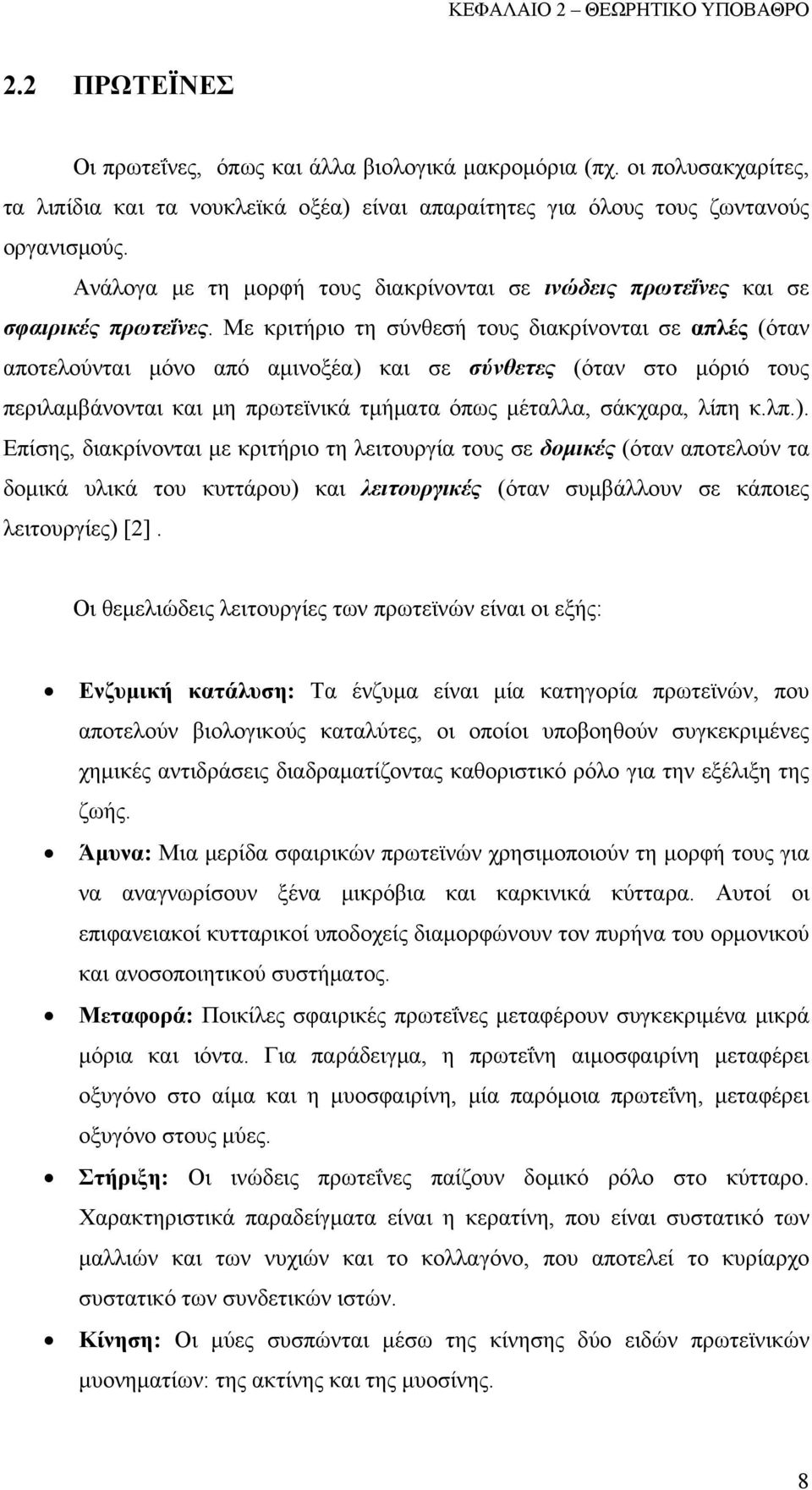 Με κριτήριο τη σύνθεσή τους διακρίνονται σε απλές (όταν αποτελούνται μόνο από αμινοξέα) και σε σύνθετες (όταν στο μόριό τους περιλαμβάνονται και μη πρωτεϊνικά τμήματα όπως μέταλλα, σάκχαρα, λίπη κ.λπ.