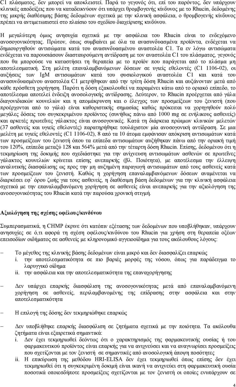 την κλινική ασφάλεια, ο θρομβογενής κίνδυνος πρέπει να αντιμετωπιστεί στο πλαίσιο του σχεδίου διαχείρισης κινδύνου.