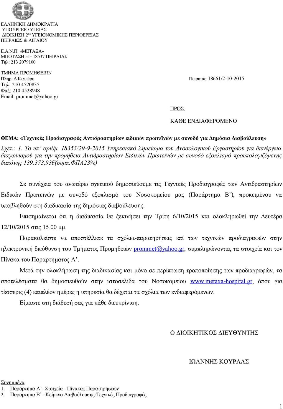 18353/29-9-2015 Υπηρεσιακό Σημείωμα του Ανοσολογικού Εργαστηρίου για διενέργεια διαγωνισμού για την προμήθεια Αντιδραστηρίων Ειδικών Πρωτεϊνών με συνοδό εξοπλισμό προϋπολογιζόμενης δαπάνης 139.