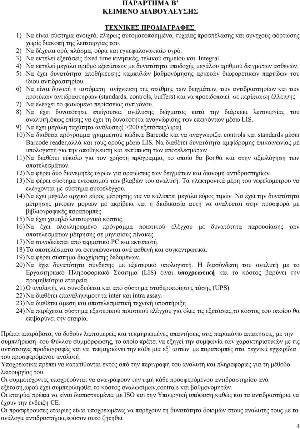 4) Να εκτελεί μεγάλο αριθμό εξετάσεων με δυνατότητα υποδοχής μεγάλου αριθμού δειγμάτων ασθενών.