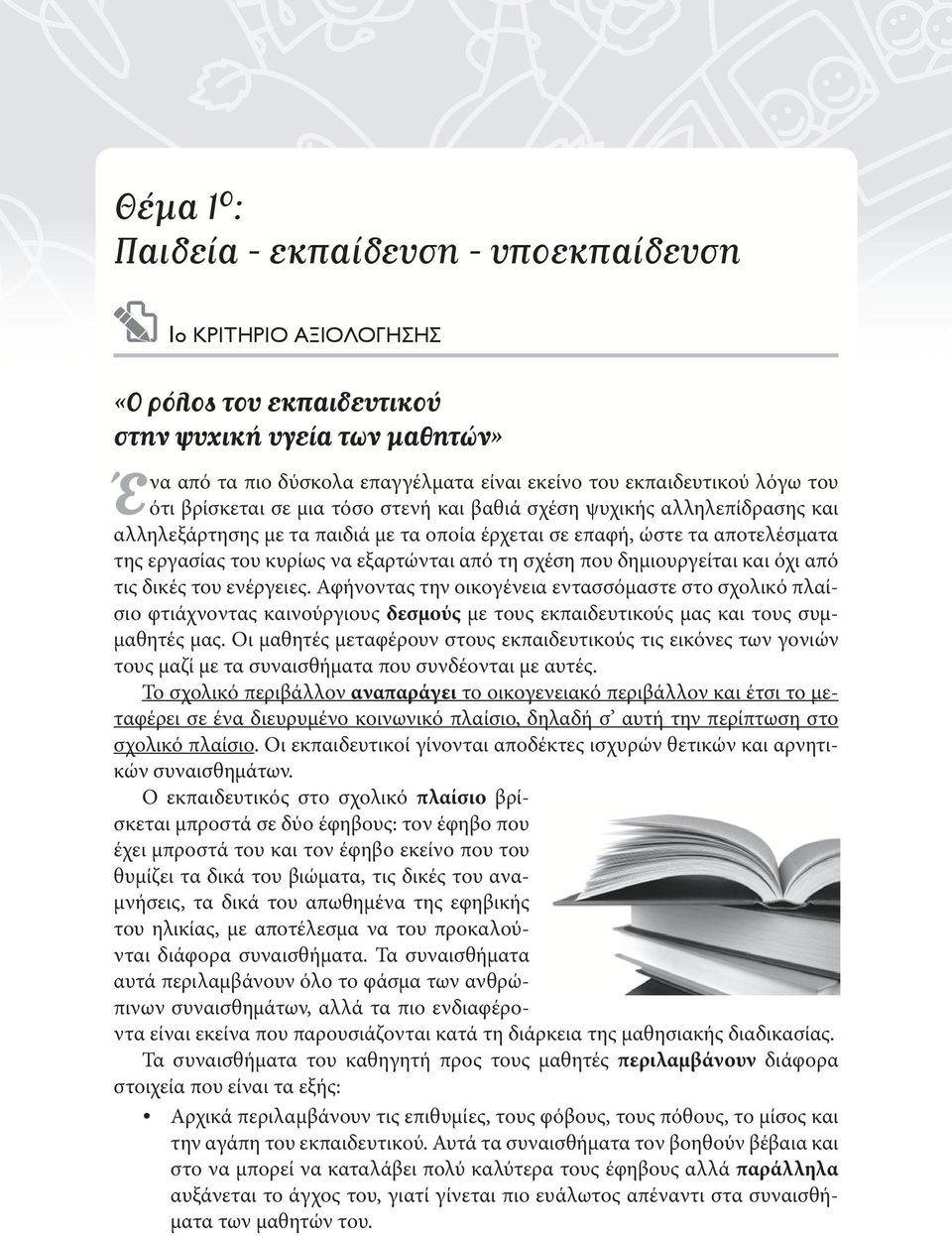 εξαρτώνται από τη σχέση που δημιουργείται και όχι από τις δικές του ενέργειες.