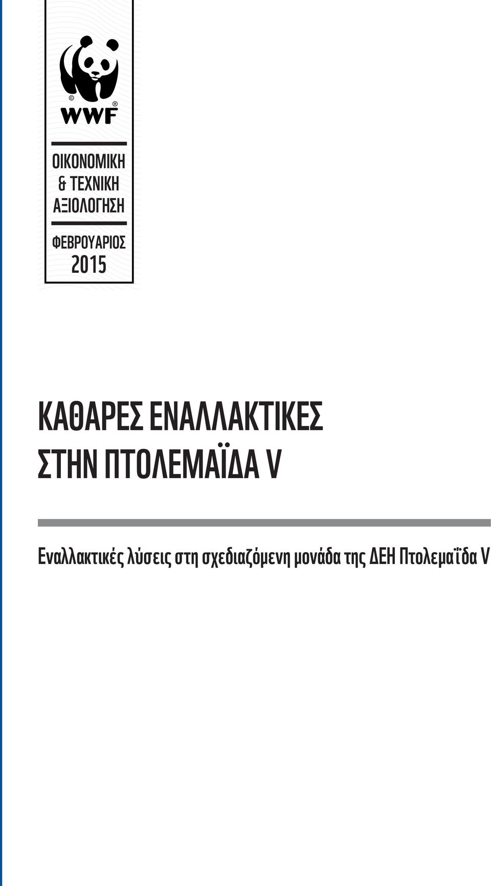 στην Πτολεμαΐδα V Eναλλακτικές λύσεις