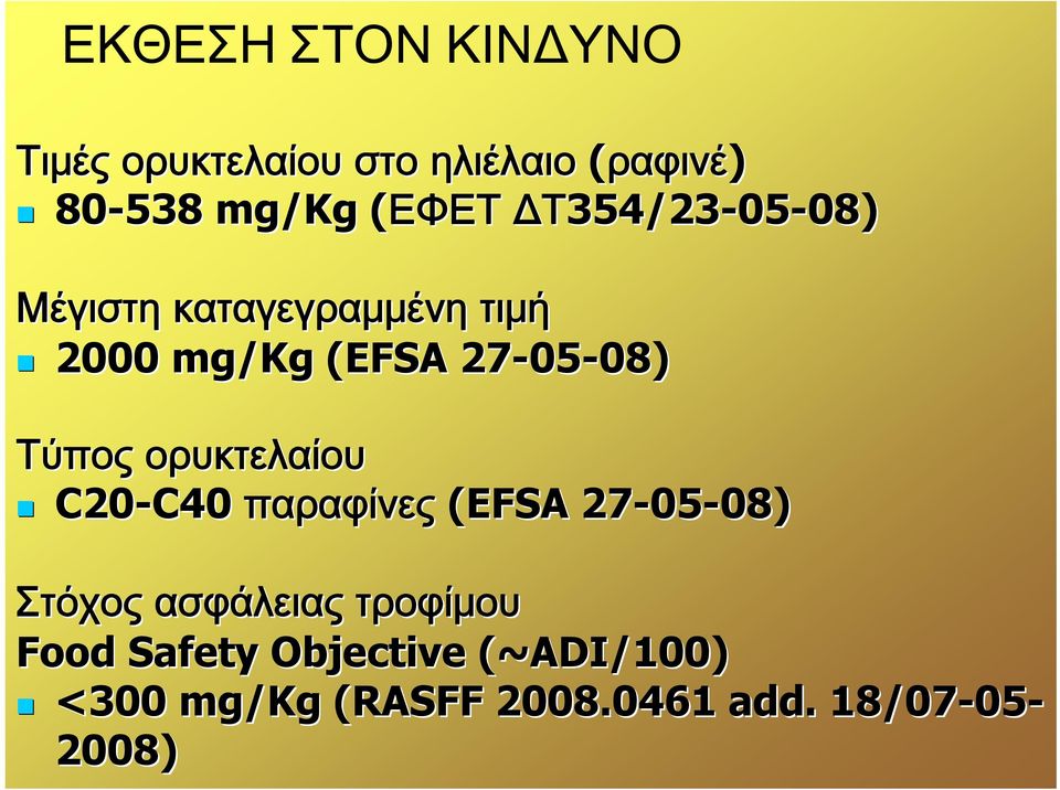 08) Τύπος ορυκτελαίου C-C40 C40 παραφίνες (EFSA 27-05 05-08) 08) Στόχος ασφάλειας