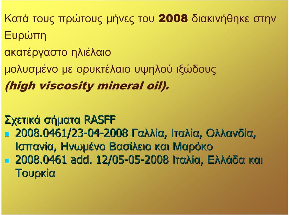 Σχετικά σήματα RASFF 08.