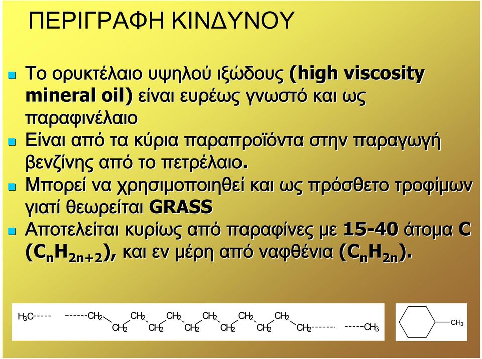 Μπορεί να χρησιμοποιηθεί και ως πρόσθετο τροφίμων γιατί θεωρείται GRASS Αποτελείται κυρίως από παραφίνες με