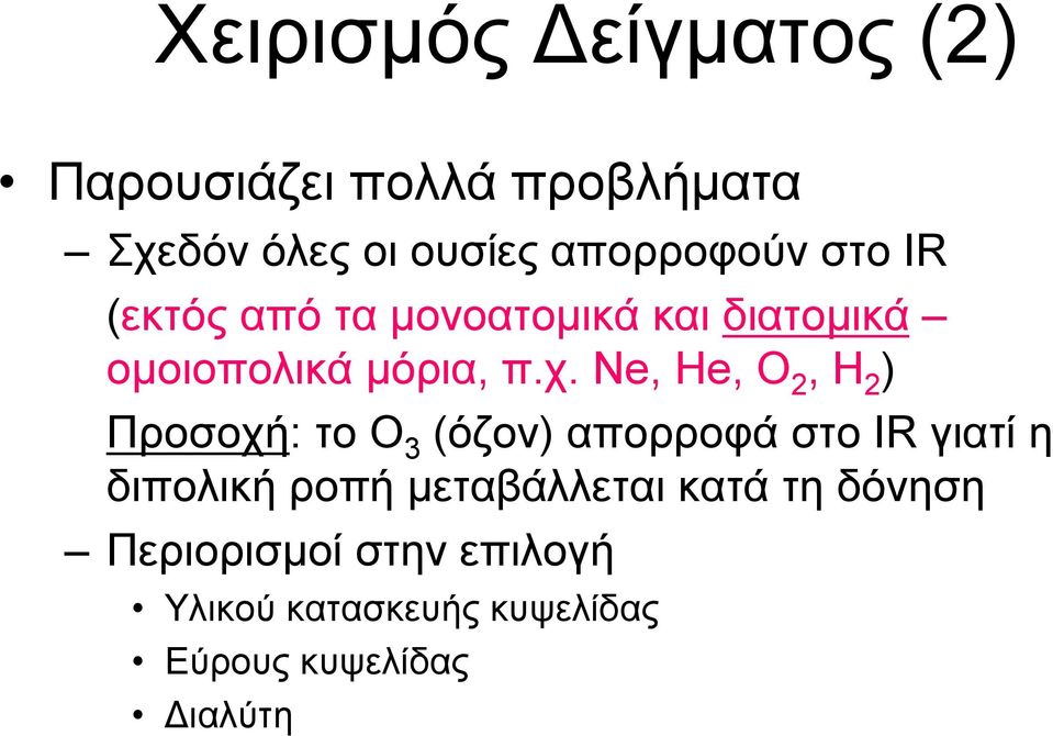 Ne, He, O 2, H 2 ) Προσοχή: το O 3 (όζον) απορροφά στο IR γιατί η διπολική ροπή