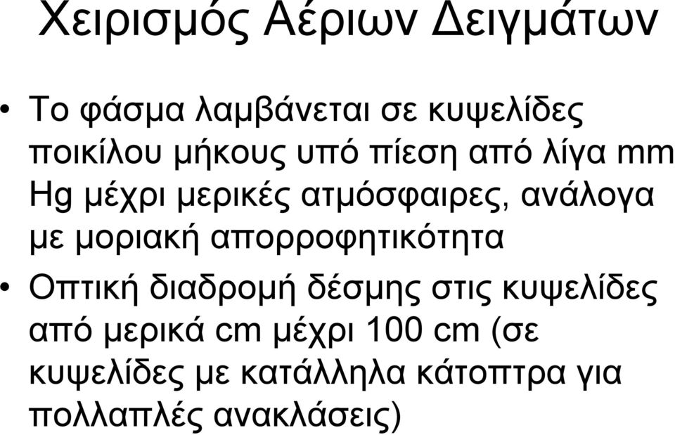 μοριακή απορροφητικότητα Οπτική διαδρομή δέσμης στις κυψελίδες από