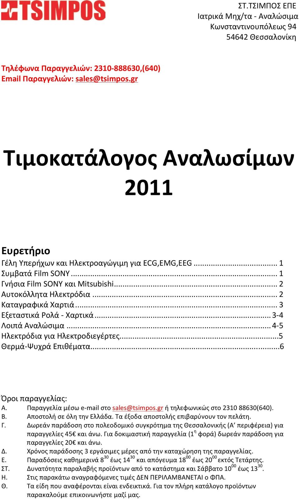 .. 2 Καταγραφικά Χαρτιά... 3 Εξεταστικά Ρολά - Χαρτικά... 3-4 Λοιπά Αναλώσιμα... 4-5 Ηλεκτρόδια για Ηλεκτροδιεγέρτες...5 Θερμά- Ψυχρά Επιθέματα...6 Όροι παραγγελίας: Α.