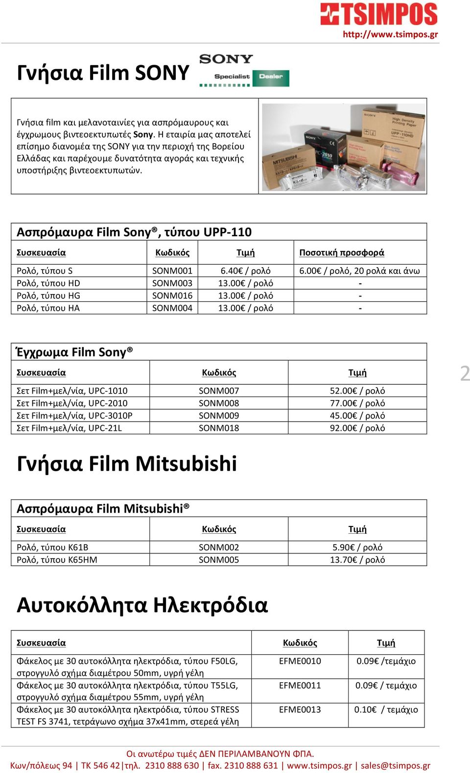 Ασπρόμαυρα Film Sony, τύπου UPP- 110 Συσκευασία Ρολό, τύπου S Ρολό, τύπου HD Ρολό, τύπου HG Ρολό, τύπου HA Κωδικός Τιμή Ποσοτική προσφορά SONM001 SONM003 SONM016 SONM004 6.40 / ρολό 13.00 / ρολό 13.