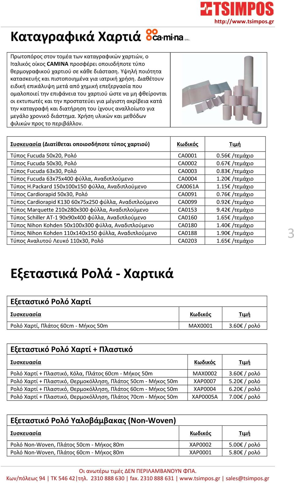 Διαθέτουν ειδική επικάλυψη μετά από χημική επεξεργασία που ομαλοποιεί την επιφάνεια του χαρτιού ώστε να μη φθείρονται οι εκτυπωτές και την προστατεύει για μέγιστη ακρίβεια κατά την καταγραφή και