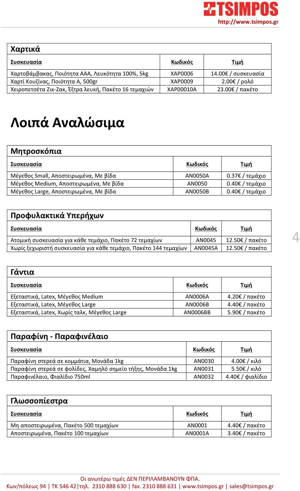 37 / τεμάχιο Μέγεθος Medium, Αποστειρωμένα, Με βίδα AN0050 0.40 / τεμάχιο Μέγεθος Large, Αποστειρωμένα, Με βίδα AN0050B 0.