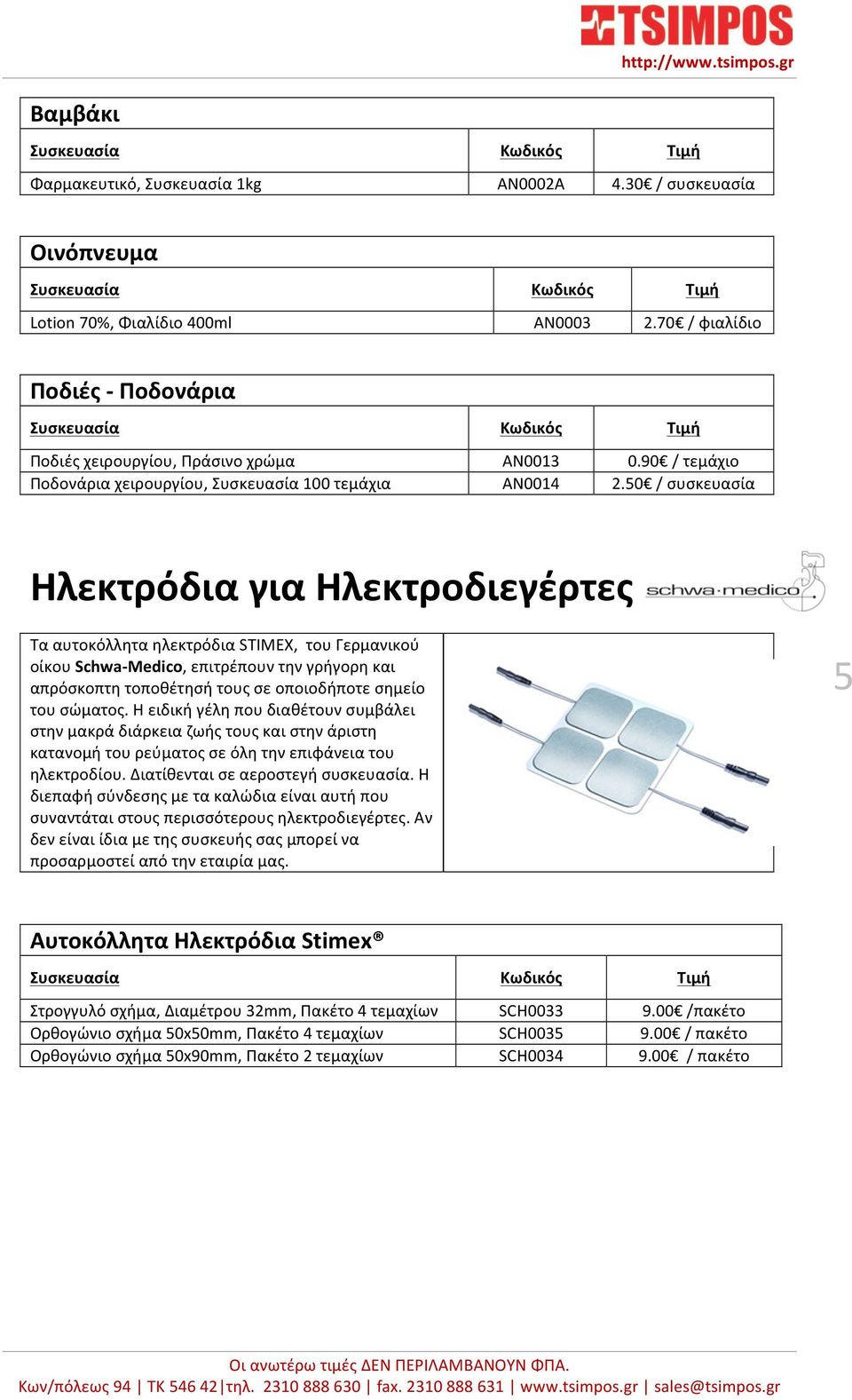 50 / συσκευασία Ηλεκτρόδια για Ηλεκτροδιεγέρτες Τα αυτοκόλλητα ηλεκτρόδια STIMEX, του Γερμανικού οίκου Schwa- Medico, επιτρέπουν την γρήγορη και απρόσκοπτη τοποθέτησή τους σε οποιοδήποτε σημείο του
