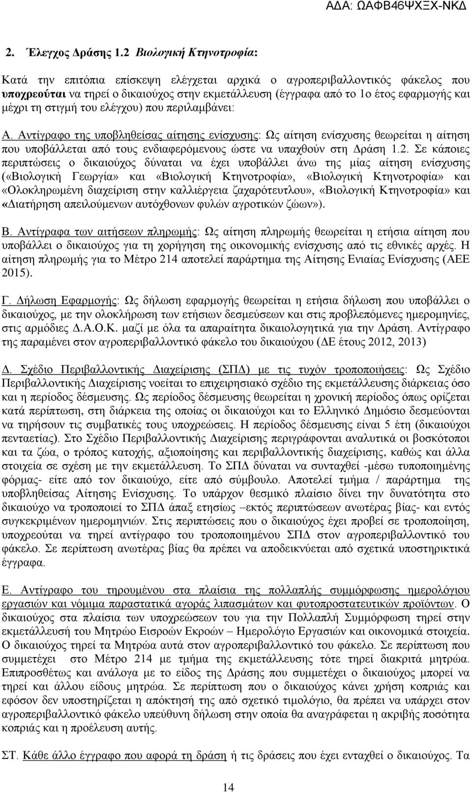 τη στιγμή του ελέγχου) που περιλαμβάνει: Α. Αντίγραφο της υποβληθείσας αίτησης ενίσχυσης: Ως αίτηση ενίσχυσης θεωρείται η αίτηση που υποβάλλεται από τους ενδιαφερόμενους ώστε να υπαχθούν στη Δράση 1.