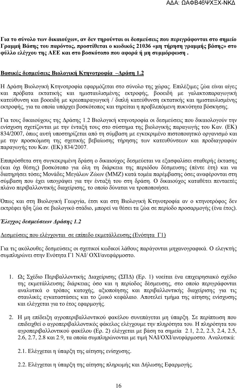 Επιλέξιμες ζώα είναι αίγες και πρόβατα εκτατικής και ημισταυλισμένης εκτροφής, βοοειδή με γαλακτοπαραγωγική κατεύθυνση και βοοειδή με κρεοπαραγωγική / διπλή κατεύθυνση εκτατικής και ημισταυλισμένης