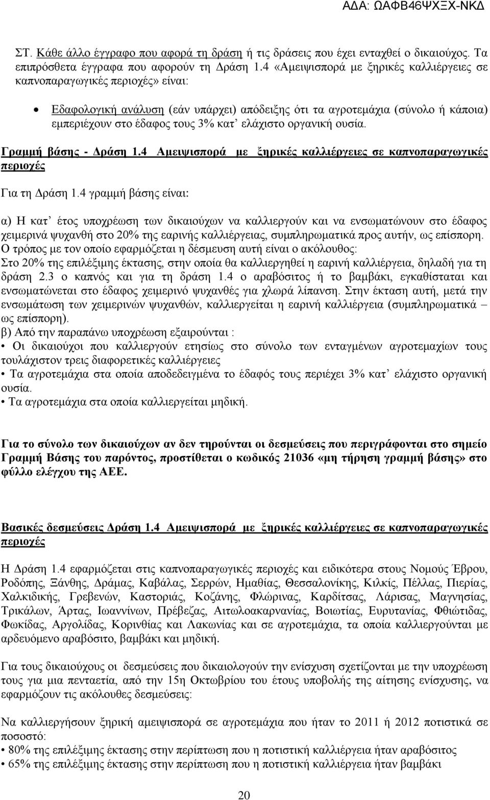 ελάχιστο οργανική ουσία. Γραμμή βάσης - Δράση 1.4 Αμειψισπορά με ξηρικές καλλιέργειες σε καπνοπαραγωγικές περιοχές Για τη Δράση 1.