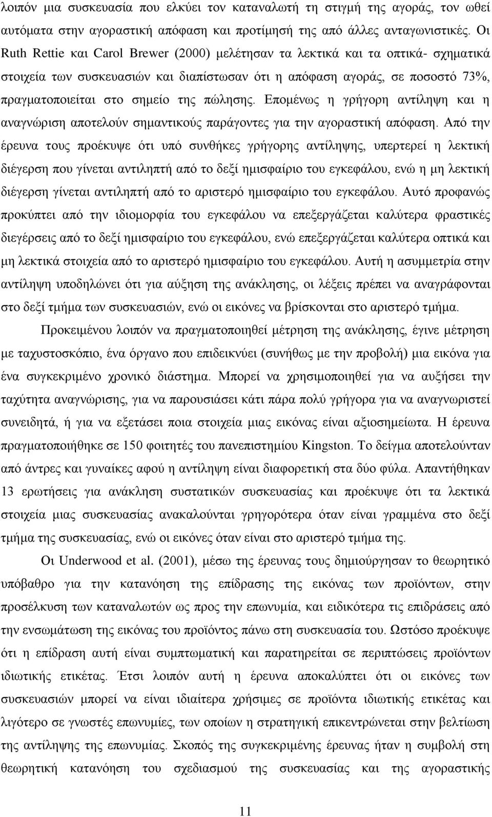 πψιεζεο. Δπνκέλσο ε γξήγνξε αληίιεςε θαη ε αλαγλψξηζε απνηεινχλ ζεκαληηθνχο παξάγνληεο γηα ηελ αγνξαζηηθή απφθαζε.