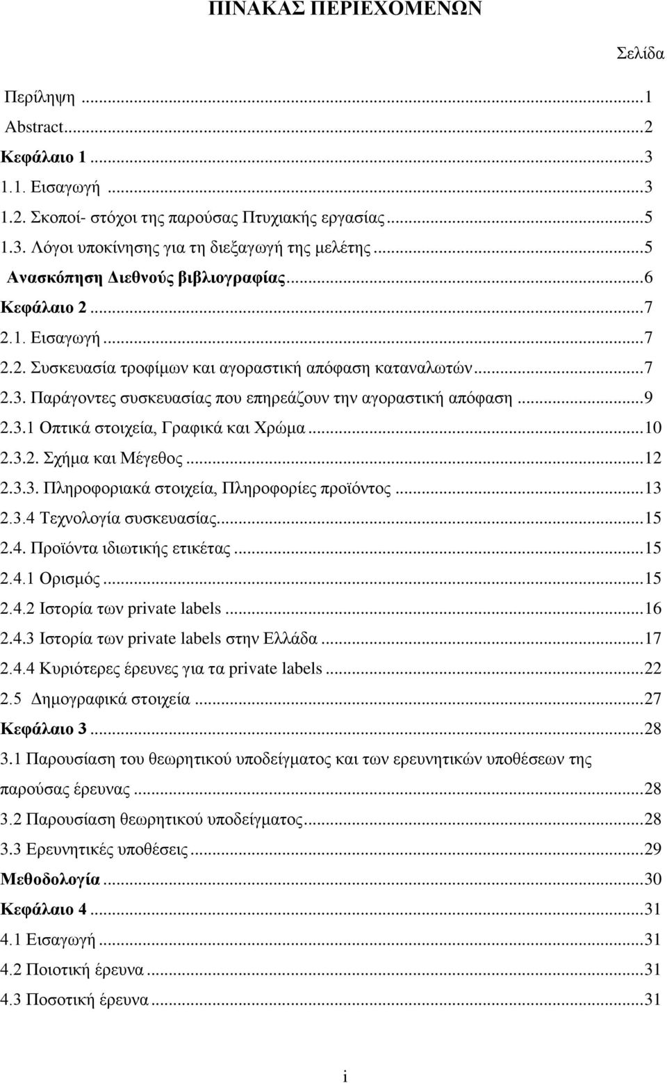 Παξάγνληεο ζπζθεπαζίαο πνπ επεξεάδνπλ ηελ αγνξαζηηθή απόθαζε... 9 2.3.1 Οπηηθά ζηνηρεία, Γξαθηθά θαη Χξώκα... 10 2.3.2. Σρήκα θαη Μέγεζνο... 12 2.3.3. Πιεξνθνξηαθά ζηνηρεία, Πιεξνθνξίεο πξντόληνο.