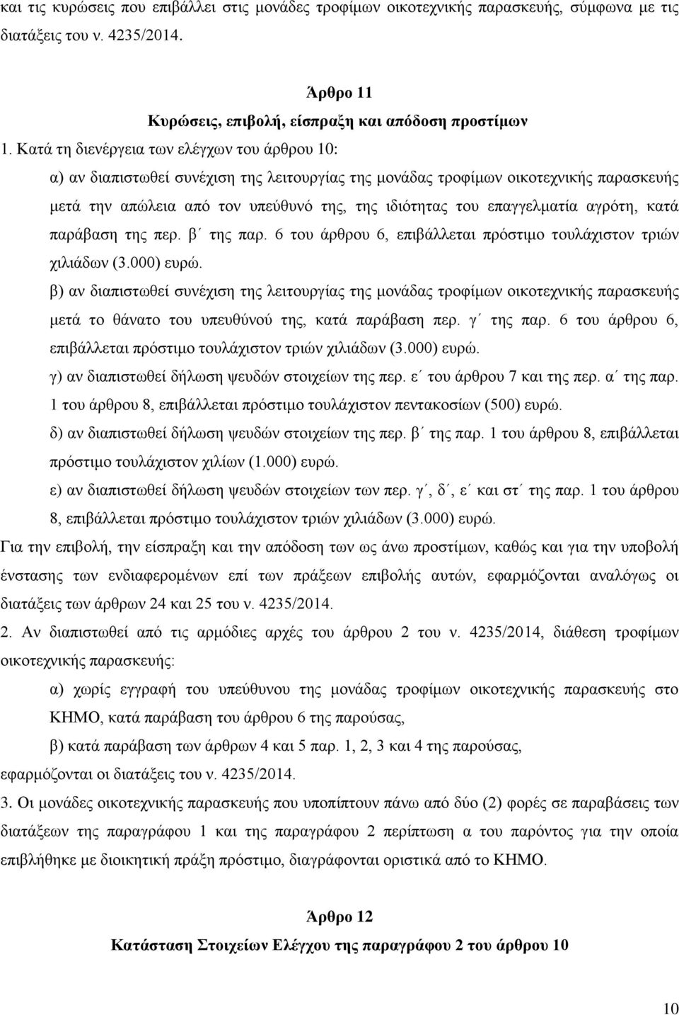 επαγγελματία αγρότη, κατά παράβαση της περ. β της παρ. 6 του άρθρου 6, επιβάλλεται πρόστιμο τουλάχιστον τριών χιλιάδων (3.000) ευρώ.