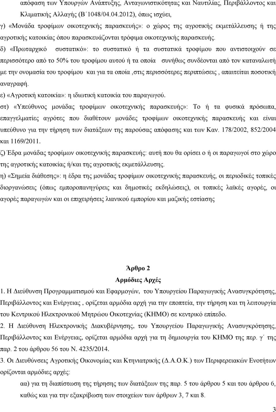 δ) «Πρωταρχικό συστατικό»: το συστατικό ή τα συστατικά τροφίμου που αντιστοιχούν σε περισσότερο από το 50% του τροφίμου αυτού ή τα οποία συνήθως συνδέονται από τον καταναλωτή με την ονομασία του