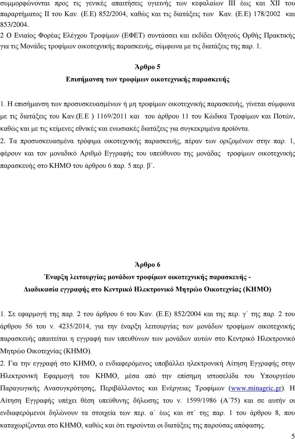 Άρθρο 5 Επισήμανση των τροφίμων οικοτεχνικής παρασκευής 1. Η επισήμανση των προσυσκευασμένων ή μη τροφίμων οικοτεχνικής παρασκευής, γίνεται σύμφωνα με τις διατάξεις του Καν.(Ε.