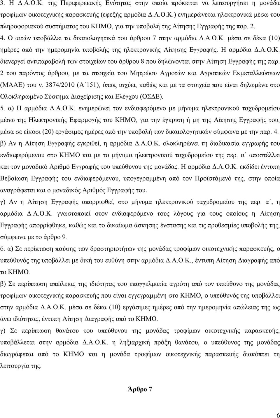 2 του παρόντος άρθρου, με τα στοιχεία του Μητρώου Αγροτών και Αγροτικών Εκμεταλλεύσεων (ΜΑΑΕ) του ν.