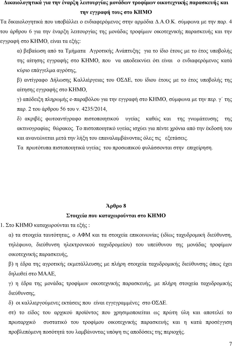 έτος υποβολής της αίτησης εγγραφής στο ΚΗΜΟ, που να αποδεικνύει ότι είναι ο ενδιαφερόμενος κατά κύριο επάγγελμα αγρότης, β) αντίγραφο Δήλωσης Καλλιέργειας του ΟΣΔΕ, του ίδιου έτους με το έτος