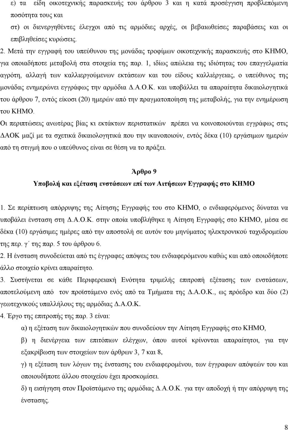 1, ιδίως απώλεια της ιδιότητας του επαγγελματία αγρότη, αλλαγή των καλλιεργούμενων εκτάσεων και του είδους καλλιέργειας, ο υπεύθυνος της μονάδας ενημερώνει εγγράφως την αρμόδια Δ.Α.Ο.Κ.