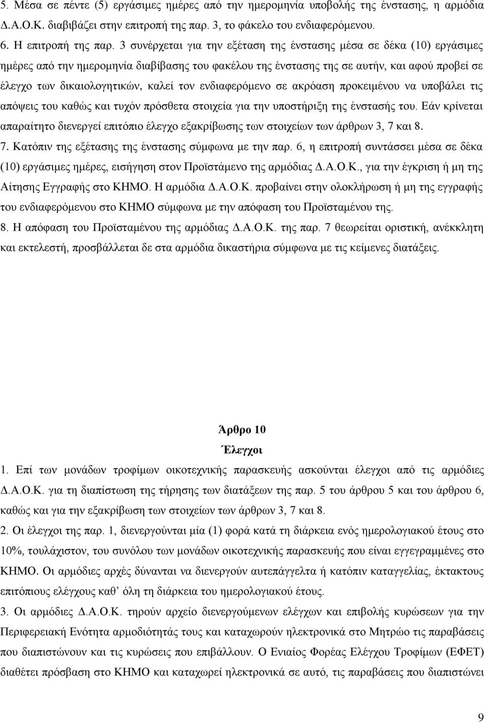 τον ενδιαφερόμενο σε ακρόαση προκειμένου να υποβάλει τις απόψεις του καθώς και τυχόν πρόσθετα στοιχεία για την υποστήριξη της ένστασής του.